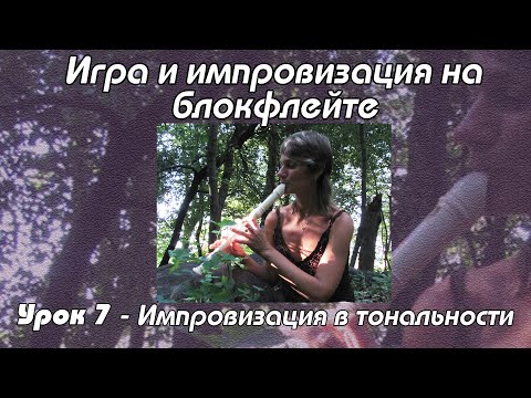 Видео: Уроки флейты  - Урок 7.  Импровизация в тональности.