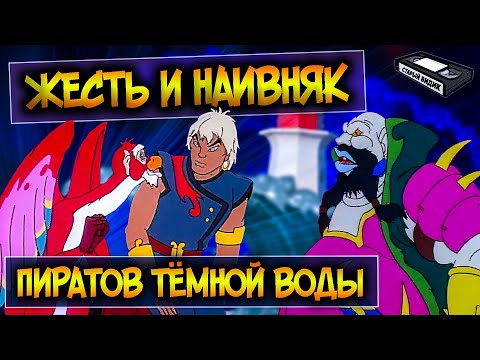 Видео: ПИРАТЫ ТЁМНОЙ ВОДЫ | Брутальный мультсериал из 90-х