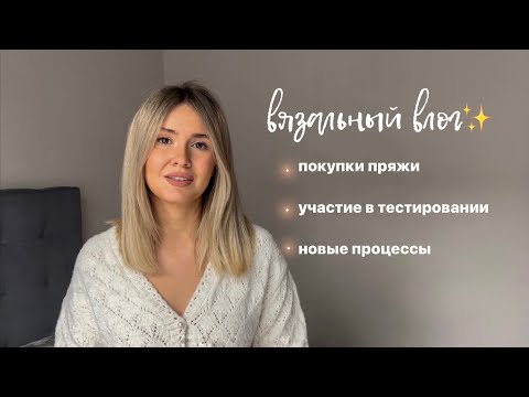 Видео: вязание спицами новых изделий, покупки  пряжи, участие в тестировании / вязальный влог #вязание