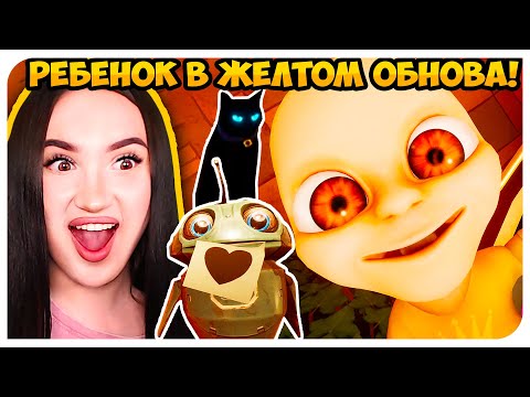 Видео: МАЛЫШ В ЖЕЛТОМ ВЕРНУЛСЯ!👶 ОБНОВА ЧЕРНАЯ КОШКА ➤ Baby In Yellow Black Cat ПОЛНОЕ ПРОХОЖДЕНИЕ