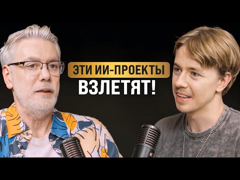 Видео: Секреты успешных стартапов в нише ИИ | Аркадий Морейнис | подкаст