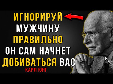 Видео: Как Правильное Игнорирование Делает Вас Женщиной, Которую Невозможно Забыть | Карл Юнг