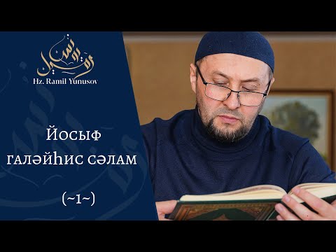 Видео: Йосыф галэйһис сэлам (~1~)