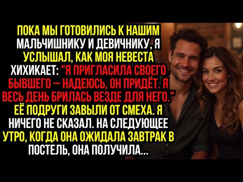 Видео: Пока мы готовились к нашим мальчишнику и девичнику, я услышал, как моя невеста хихикает...