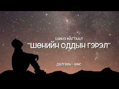 Видео: “Шөнийн оддын гэрэл” - #магтандуу