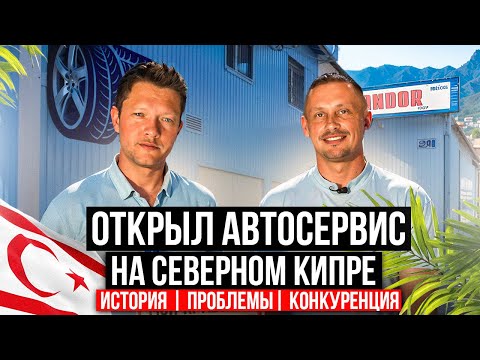 Видео: Как Открыть АВТОСЕРВИС на Северном Кипре | Переезд из Казахстана на Кипр