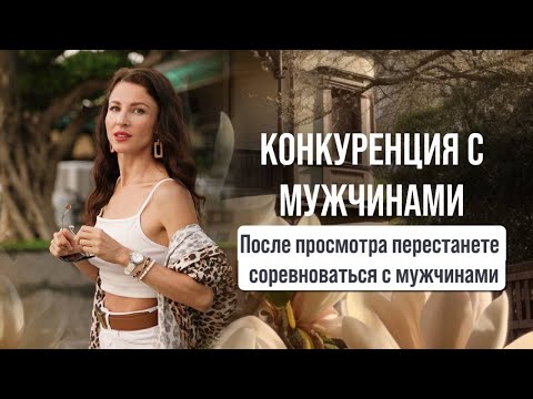 Видео: КОНКУРЕНЦИЯ С МУЖЧИНАМИ. Перестанете соревноваться с М и раскроетесь, как Женщина ❤️
