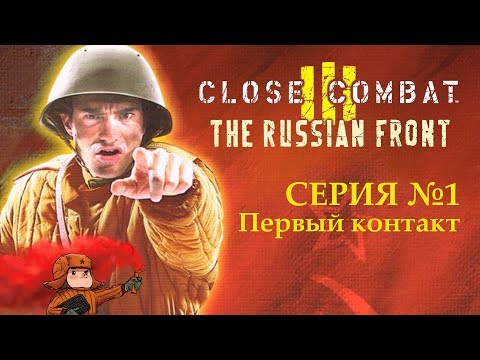 Видео: Close Combat 3: The Russian Front | Первый контакт | Серия 1