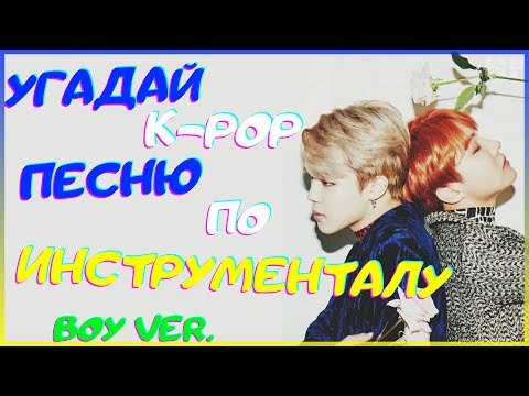 Видео: [K-POP ИГРА] УГАДАЙ K-POP ПЕСНЮ ПО ИНСТРУМЕНТАЛУ (BOY VER.) | K-POP FANS