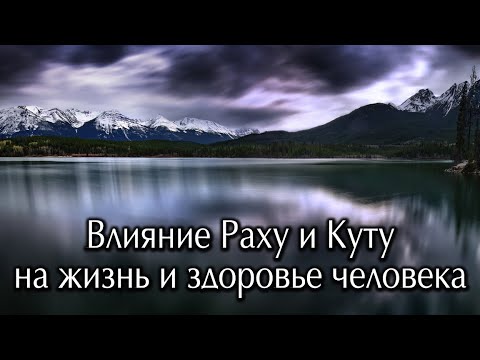 Видео: Влияние Раху и Кету