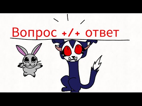 Видео: /+ Вопрос / Ответ (простите что долго) +/