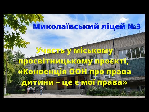 Видео: Проєкт Конвенція ООН про права дитини - Миколаївський ліцей №3