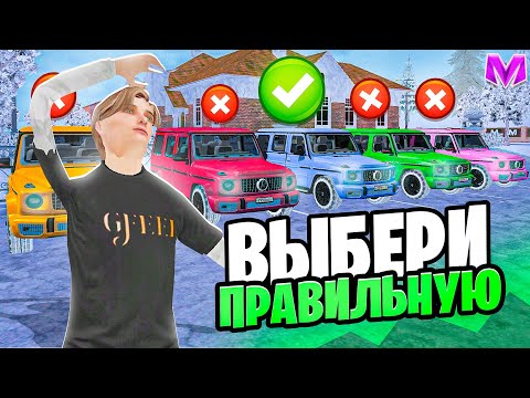 Видео: УГАДАЙ МАШИНУ И ПОЛУЧИ 1.000.000 РУБЛЕЙ на МАТРЕШКА РП! ВЫБЕРИ ПРАВИЛЬНУЮ МАШИНУ в CRMP MOBILE