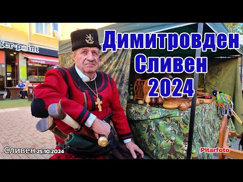 Видео: 🇧🇬 Сливен. Димитровден Празник на града SUB  #pitarfoto #sliven #димитровденсливен #vloggingcamera