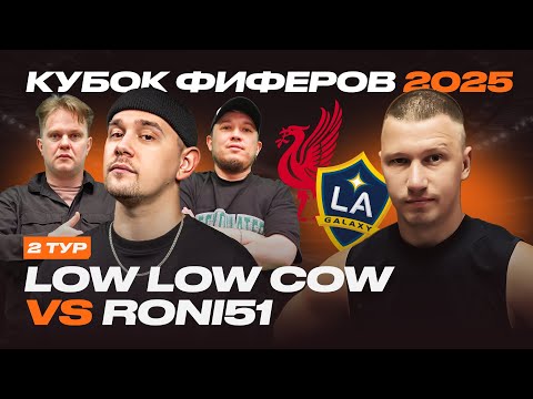 Видео: КУБОК ФИФЕРОВ 2025 | LOW LOW COW vs Roni51 | 2 ТУР