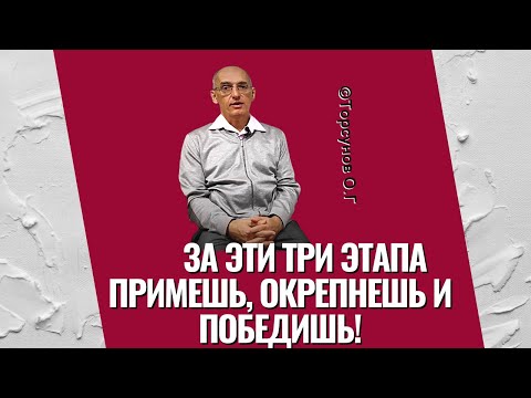 Видео: За эти три этапа примешь, окрепнешь и победишь! Торсунов лекции