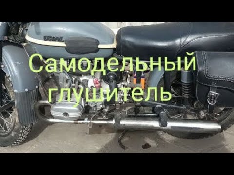 Видео: Самодельные глушители с нержавейки, на мотоцикл Урал.