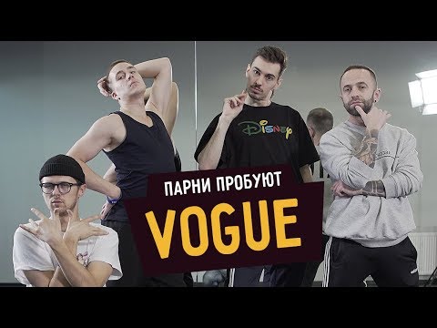 Видео: Парни пробуют VOGUE