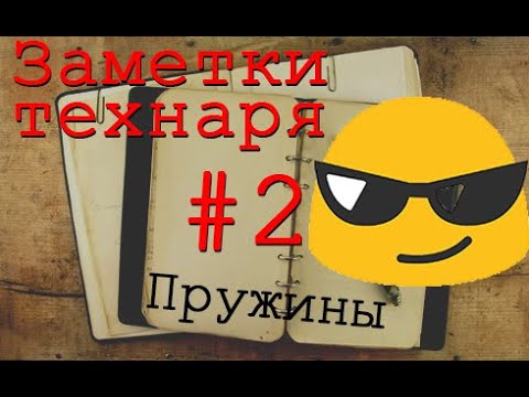 Видео: Жесткость пружины