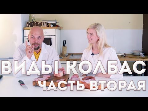 Видео: #3. Виды колбас. Часть вторая. Из серии "Технологи о колбасе по-простому".