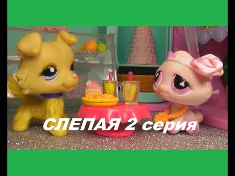 Видео: LPS: Слепая 2 серия