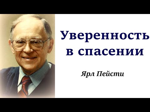 Видео: 182.  Уверенность в спасении . Ярл Пейсти.