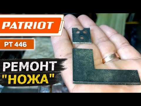 Видео: БЕСПЛАТНО! #patriot PT446 НОЖ ЛЕСКИ – РЕМОНТ. Как сделать новый нож-отсекатель из нержавейки?