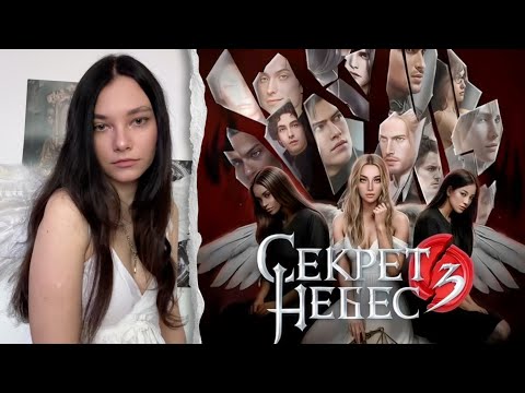 Видео: Секрет Небес 3 Смотрим, что там такое