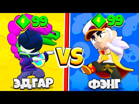 Видео: ЭДГАР ПРОТИВ ФЭНГ 33 ТЕСТА! 1 VS 1 САМЫЙ СИЛЬНЫЙ БРАВЛЕР BRAWL STARS