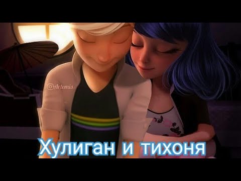 Видео: Переписка♡Леди Баг и Кот Нуар♡ "Хулиган и тихоня" глава 5 финал.