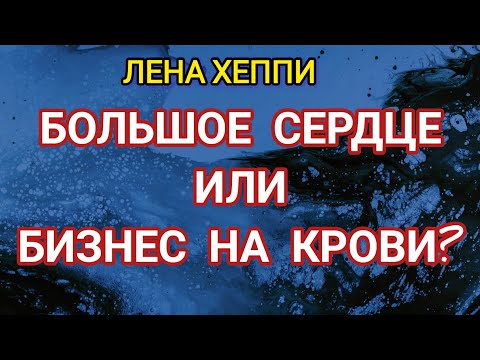 Видео: Большое сердце Лены Хеппи или Бизнес на крови.