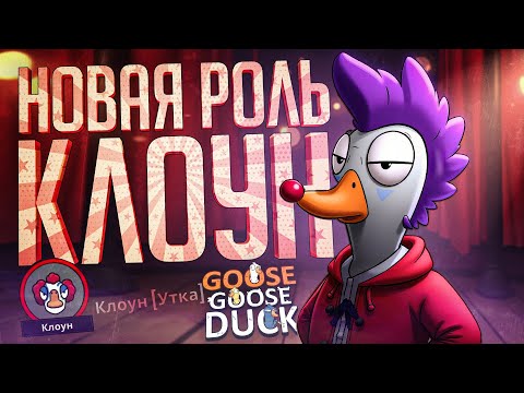 Видео: НОВАЯ РОЛЬ КЛОУНА, КОТОРАЯ ИДЕАЛЬНО ПОДХОДИТ НАМ ВСЕМ — Goose Goose Duck // КЛОУНСКАЯ НАРЕЗКА