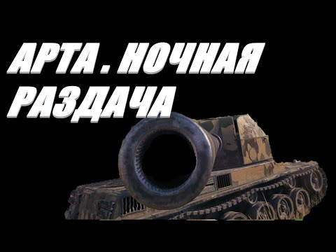 Видео: АРТА  . ЛЮБЫЕ ВАРИАНТЫ АРТЫ В НОЧНОМ СТРИМЕ. ФУГАСЫ, ПРОБИТИЯ И БЕШЕННЫЙ РАНДОМ, World of Tanks .