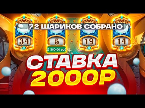 Видео: ШАРОВ В БОНУСЕ ПО 2000Р! ВЫБИЛ БОНУСКУ И ПОМАЛ ЗАНОС НА ****X В PINE OF PLINKO