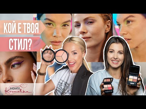 Видео: Новите тенденции и грим трикове с Галя и Ели. | MoiataKozmetika
