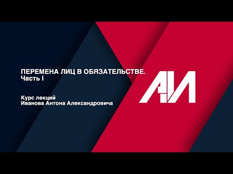 Видео: [Лекция 46] ГРАЖДАНСКОЕ ПРАВО. Общая часть. Тема: Перемена лиц в обязательстве. Часть I