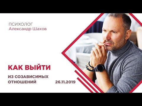 Видео: Как выйти из созависимых отношений? Манипуляторы. Абъюз. Зависимые отношения. Соза. Семья. Любовь