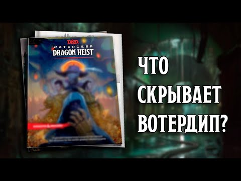 Видео: Разбираем Вотердип: Драконий Куш
