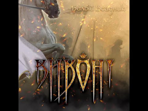 Видео: ВИКОНТ - Белый всадник (2017)