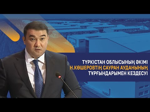 Видео: Түркістан облысының әкімі Н.Көшеровтің Сауран ауданының тұрғындарымен кездесуі