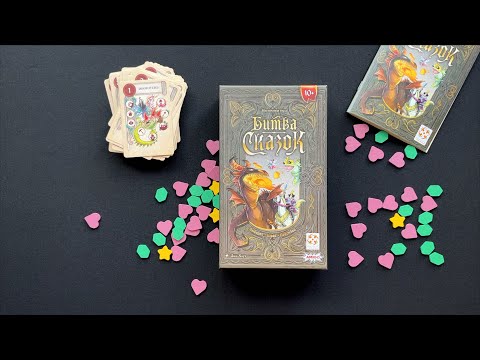 Видео: Настоящая «Битва сказок»