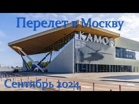 Видео: Перелет Томск - Москва 09/24