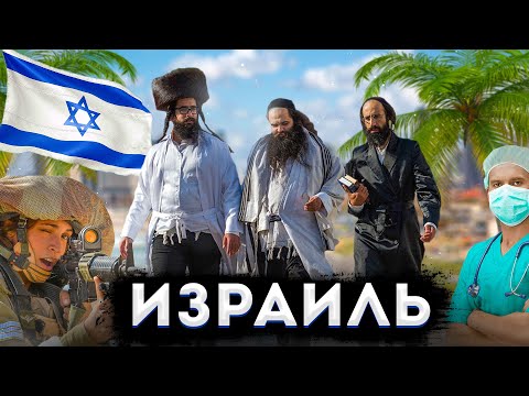 Видео: Израиль | Полный обзор страны