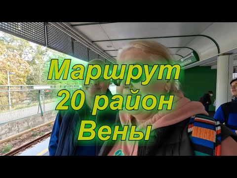 Видео: Австрия. Разная Вена. Двадцатый район. 2023