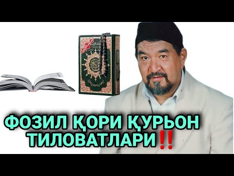 Видео: ФОЗИЛ ҚОРИ ҚУРЬОН ТИЛОВАТЛАРИ КЎНГЛИ БЎШЛАР ЭШИТМАСИН 😲😲‼️fozil qori haqida