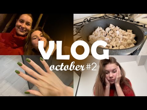 Видео: october VLOG #2 | делаю маникюр себе, готовлю и не высыпаюсь