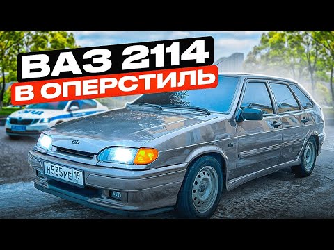 Видео: СДЕЛАЛ САМУЮ ОПЕРСКУЮ ВАЗ 2114. ИЗ БПАН В ОПЕРА. ТОНИРОВКА В 1%. ЧЕТЫРКУ ТЕПЕРЬ НЕ УЗНАТЬ!