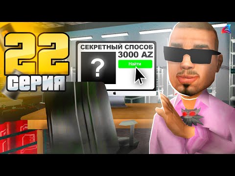 Видео: Лучший СПОСОБ Заработка ДОНАТА! +3000 AZ 🤯 - ПУТЬ к НЕФТЕВЫШКЕ на АРИЗОНА РП #22 (аризона рп самп)