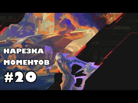 Видео: НАРЕЗКА МОМЕНТОВ ИЗ ВАЛИКА-#20.