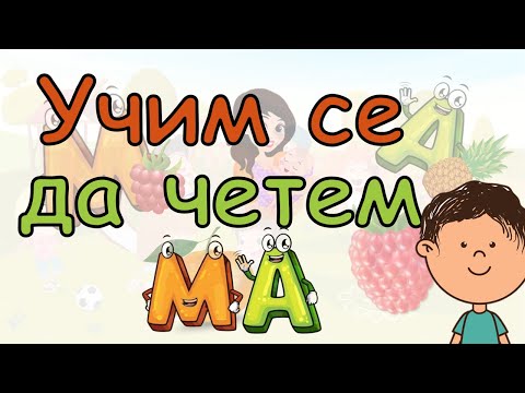 Видео: 🎈✨🎁🎠 УЧИМ СЕ ДА ЧЕТЕМ. Съединяваме буквичките М и А в сричката МА. Четем думички и изречения с МА